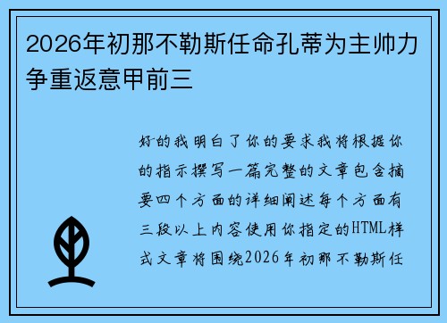 2026年初那不勒斯任命孔蒂为主帅力争重返意甲前三 2026年初那不勒斯任命孔蒂为主帅力争重返意甲前三