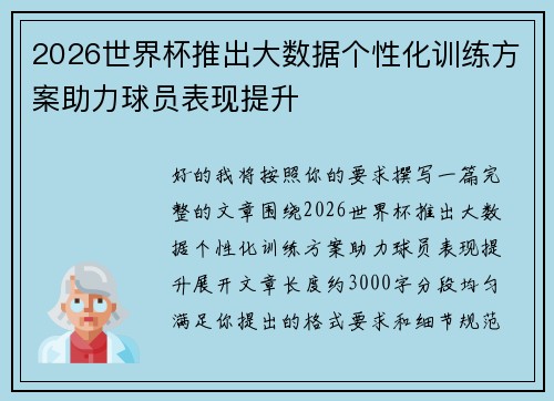 2026世界杯推出大数据个性化训练方案助力球员表现提升 2026世界杯推出大数据个性化训练方案助力球员表现提升