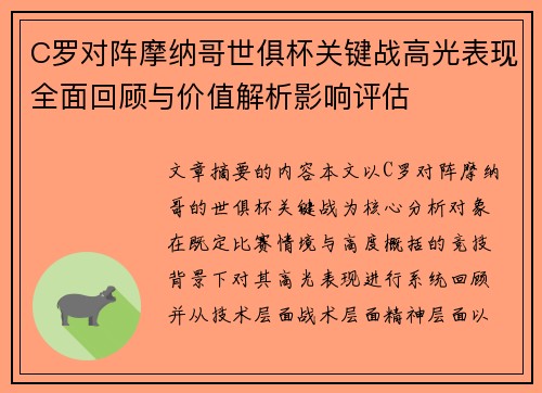 C罗对阵摩纳哥世俱杯关键战高光表现全面回顾与价值解析影响评估 C罗对阵摩纳哥世俱杯关键战高光表现全面回顾与价值解析影响评估