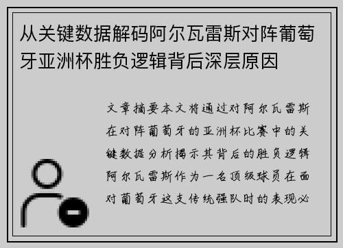 从关键数据解码阿尔瓦雷斯对阵葡萄牙亚洲杯胜负逻辑背后深层原因 从关键数据解码阿尔瓦雷斯对阵葡萄牙亚洲杯胜负逻辑背后深层原因