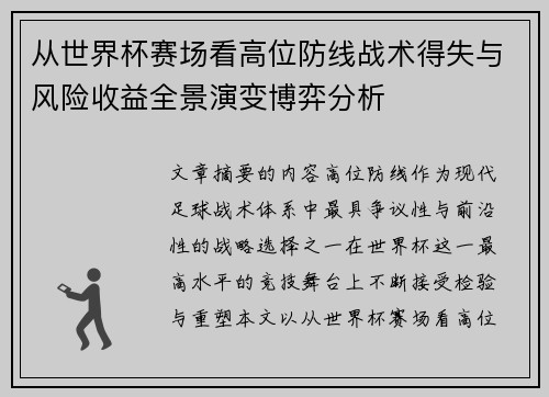 从世界杯赛场看高位防线战术得失与风险收益全景演变博弈分析