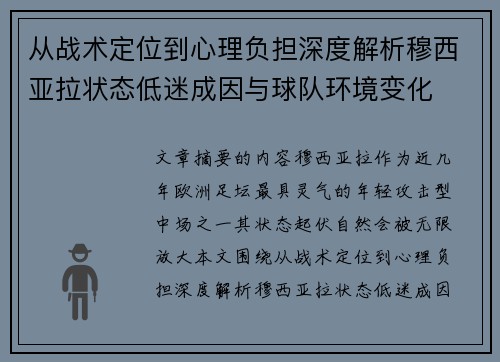 从战术定位到心理负担深度解析穆西亚拉状态低迷成因与球队环境变化 从战术定位到心理负担深度解析穆西亚拉状态低迷成因与球队环境变化