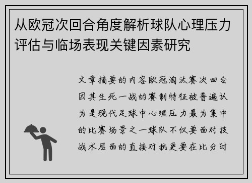 从欧冠次回合角度解析球队心理压力评估与临场表现关键因素研究 从欧冠次回合角度解析球队心理压力评估与临场表现关键因素研究