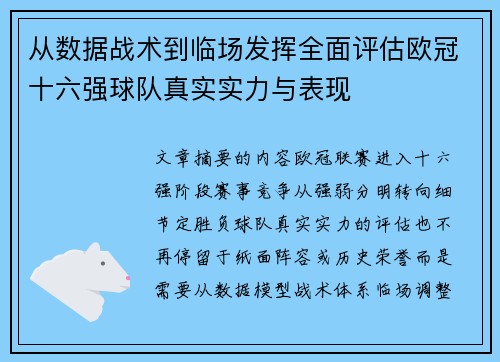 从数据战术到临场发挥全面评估欧冠十六强球队真实实力与表现 从数据战术到临场发挥全面评估欧冠十六强球队真实实力与表现