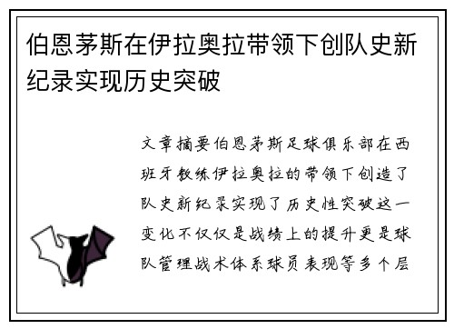 伯恩茅斯在伊拉奥拉带领下创队史新纪录实现历史突破 伯恩茅斯在伊拉奥拉带领下创队史新纪录实现历史突破