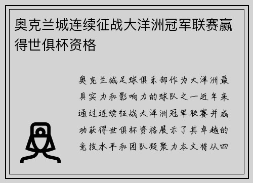 奥克兰城连续征战大洋洲冠军联赛赢得世俱杯资格