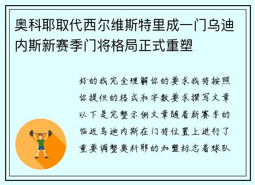 奥科耶取代西尔维斯特里成一门乌迪内斯新赛季门将格局正式重塑 奥科耶取代西尔维斯特里成一门乌迪内斯新赛季门将格局正式重塑