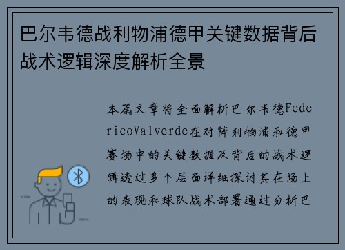 巴尔韦德战利物浦德甲关键数据背后战术逻辑深度解析全景 巴尔韦德战利物浦德甲关键数据背后战术逻辑深度解析全景