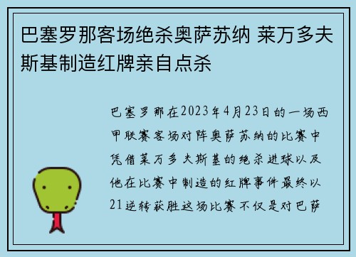 巴塞罗那客场绝杀奥萨苏纳 莱万多夫斯基制造红牌亲自点杀 巴塞罗那客场绝杀奥萨苏纳 莱万多夫斯基制造红牌亲自点杀