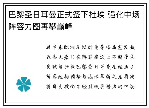 巴黎圣日耳曼正式签下杜埃 强化中场阵容力图再攀巅峰 巴黎圣日耳曼正式签下杜埃 强化中场阵容力图再攀巅峰