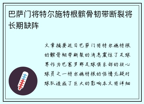 巴萨门将特尔施特根髌骨韧带断裂将长期缺阵 巴萨门将特尔施特根髌骨韧带断裂将长期缺阵