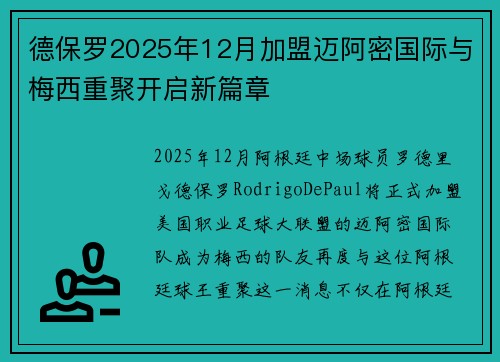 德保罗2025年12月加盟迈阿密国际与梅西重聚开启新篇章 德保罗2025年12月加盟迈阿密国际与梅西重聚开启新篇章
