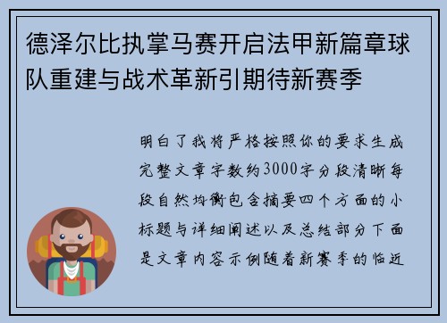 德泽尔比执掌马赛开启法甲新篇章球队重建与战术革新引期待新赛季 德泽尔比执掌马赛开启法甲新篇章球队重建与战术革新引期待新赛季