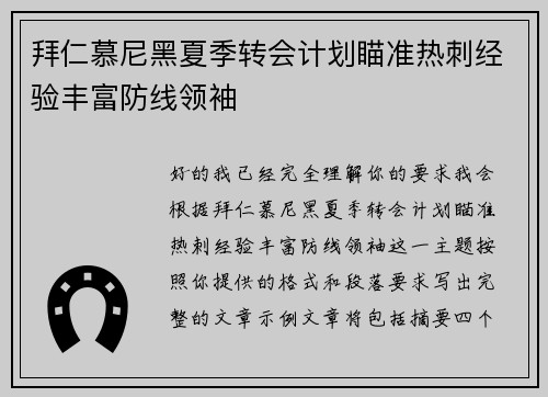拜仁慕尼黑夏季转会计划瞄准热刺经验丰富防线领袖 拜仁慕尼黑夏季转会计划瞄准热刺经验丰富防线领袖
