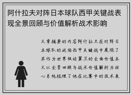 阿什拉夫对阵日本球队西甲关键战表现全景回顾与价值解析战术影响