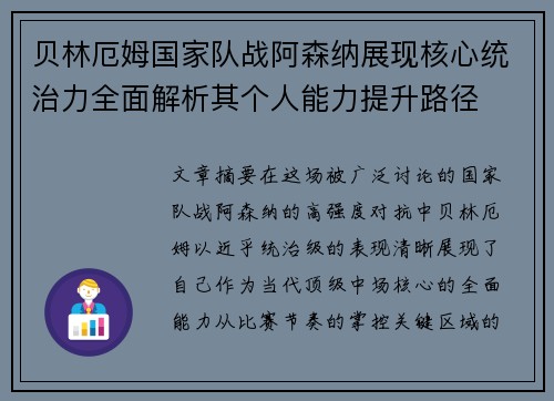 贝林厄姆国家队战阿森纳展现核心统治力全面解析其个人能力提升路径