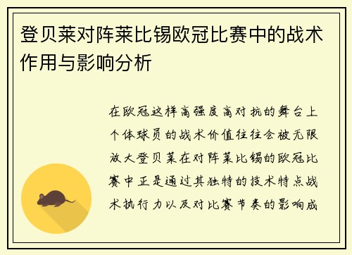登贝莱对阵莱比锡欧冠比赛中的战术作用与影响分析