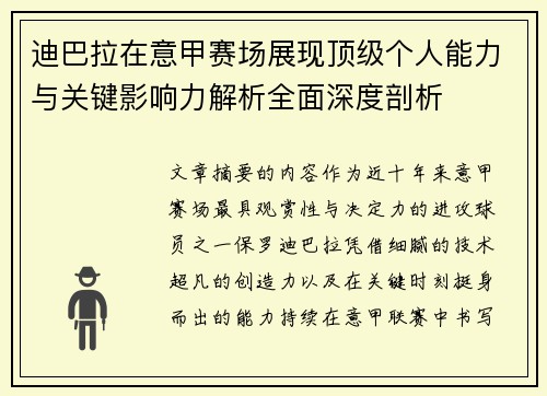 迪巴拉在意甲赛场展现顶级个人能力与关键影响力解析全面深度剖析