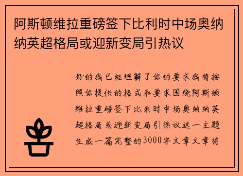阿斯顿维拉重磅签下比利时中场奥纳纳英超格局或迎新变局引热议 阿斯顿维拉重磅签下比利时中场奥纳纳英超格局或迎新变局引热议
