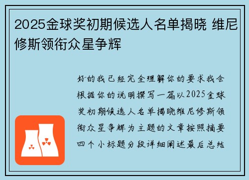 2025金球奖初期候选人名单揭晓 维尼修斯领衔众星争辉 2025金球奖初期候选人名单揭晓 维尼修斯领衔众星争辉