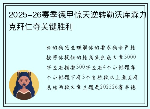 2025-26赛季德甲惊天逆转勒沃库森力克拜仁夺关键胜利 2025-26赛季德甲惊天逆转勒沃库森力克拜仁夺关键胜利