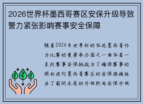 2026世界杯墨西哥赛区安保升级导致警力紧张影响赛事安全保障 2026世界杯墨西哥赛区安保升级导致警力紧张影响赛事安全保障