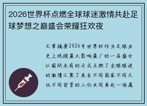 2026世界杯点燃全球球迷激情共赴足球梦想之巅盛会荣耀狂欢夜 2026世界杯点燃全球球迷激情共赴足球梦想之巅盛会荣耀狂欢夜