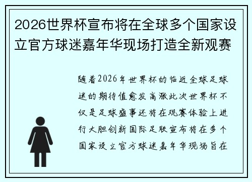 2026世界杯宣布将在全球多个国家设立官方球迷嘉年华现场打造全新观赛体验