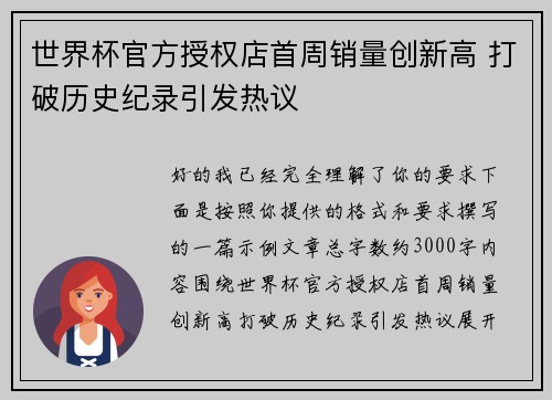 世界杯官方授权店首周销量创新高 打破历史纪录引发热议