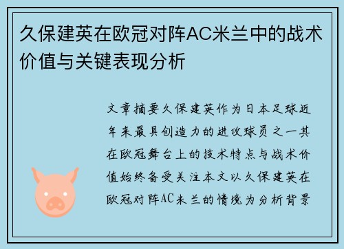 久保建英在欧冠对阵AC米兰中的战术价值与关键表现分析
