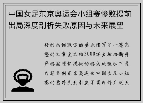 中国女足东京奥运会小组赛惨败提前出局深度剖析失败原因与未来展望