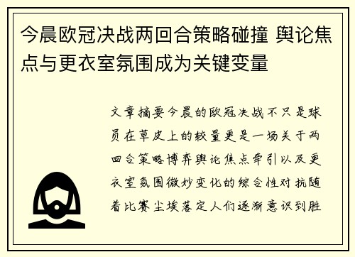 今晨欧冠决战两回合策略碰撞 舆论焦点与更衣室氛围成为关键变量 今晨欧冠决战两回合策略碰撞 舆论焦点与更衣室氛围成为关键变量