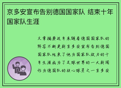 京多安宣布告别德国国家队 结束十年国家队生涯 京多安宣布告别德国国家队 结束十年国家队生涯