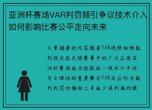 亚洲杯赛场VAR判罚频引争议技术介入如何影响比赛公平走向未来 亚洲杯赛场VAR判罚频引争议技术介入如何影响比赛公平走向未来