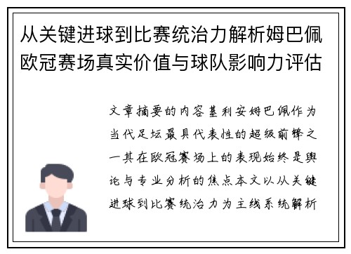 从关键进球到比赛统治力解析姆巴佩欧冠赛场真实价值与球队影响力评估