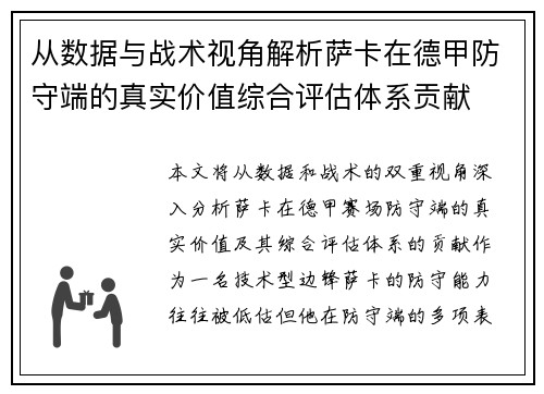从数据与战术视角解析萨卡在德甲防守端的真实价值综合评估体系贡献