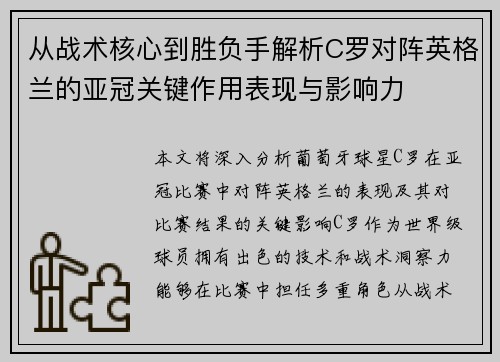从战术核心到胜负手解析C罗对阵英格兰的亚冠关键作用表现与影响力