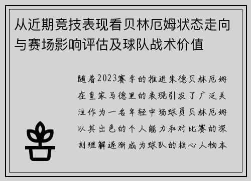 从近期竞技表现看贝林厄姆状态走向与赛场影响评估及球队战术价值