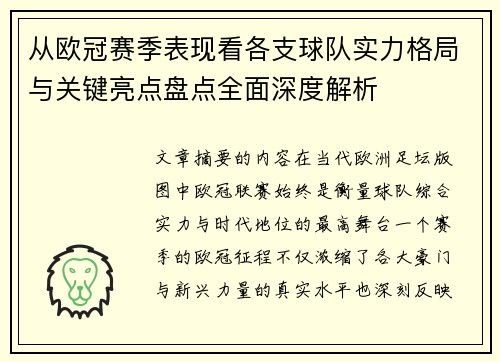 从欧冠赛季表现看各支球队实力格局与关键亮点盘点全面深度解析