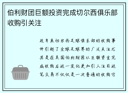 伯利财团巨额投资完成切尔西俱乐部收购引关注