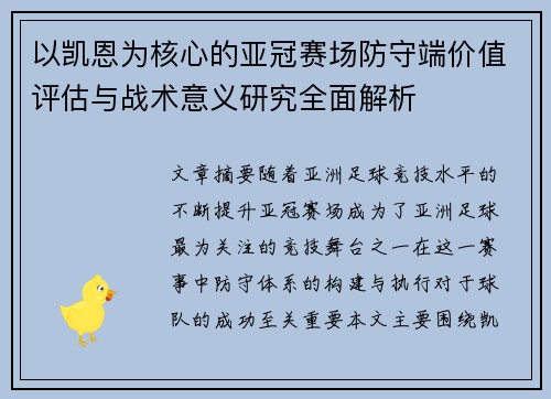 以凯恩为核心的亚冠赛场防守端价值评估与战术意义研究全面解析 以凯恩为核心的亚冠赛场防守端价值评估与战术意义研究全面解析
