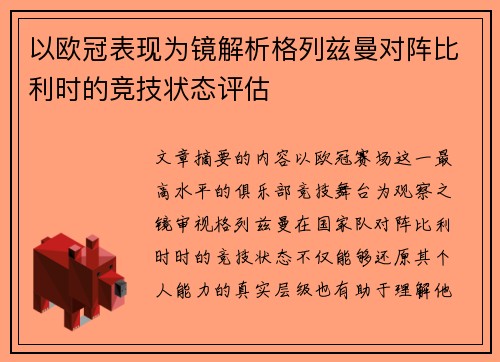 以欧冠表现为镜解析格列兹曼对阵比利时的竞技状态评估 以欧冠表现为镜解析格列兹曼对阵比利时的竞技状态评估