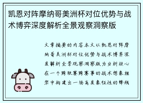 凯恩对阵摩纳哥美洲杯对位优势与战术博弈深度解析全景观察洞察版