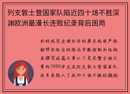 列支敦士登国家队陷近四十场不胜深渊欧洲最漫长连败纪录背后困局 列支敦士登国家队陷近四十场不胜深渊欧洲最漫长连败纪录背后困局