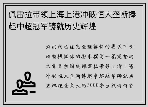 佩雷拉带领上海上港冲破恒大垄断捧起中超冠军铸就历史辉煌