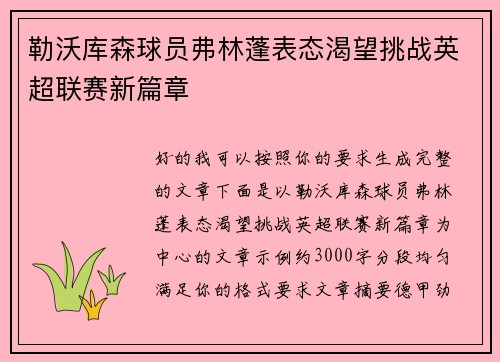 勒沃库森球员弗林蓬表态渴望挑战英超联赛新篇章 勒沃库森球员弗林蓬表态渴望挑战英超联赛新篇章