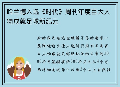 哈兰德入选《时代》周刊年度百大人物成就足球新纪元 哈兰德入选《时代》周刊年度百大人物成就足球新纪元