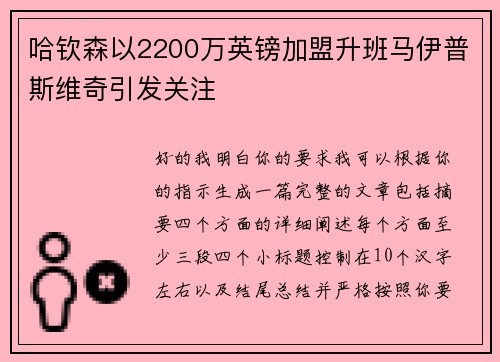 哈钦森以2200万英镑加盟升班马伊普斯维奇引发关注 哈钦森以2200万英镑加盟升班马伊普斯维奇引发关注