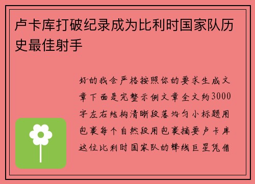 卢卡库打破纪录成为比利时国家队历史最佳射手
