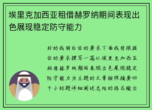 埃里克加西亚租借赫罗纳期间表现出色展现稳定防守能力 埃里克加西亚租借赫罗纳期间表现出色展现稳定防守能力